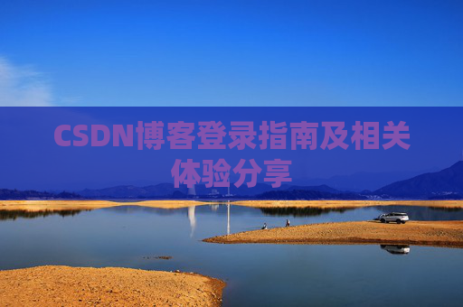 CSDN博客登录指南及相关体验分享