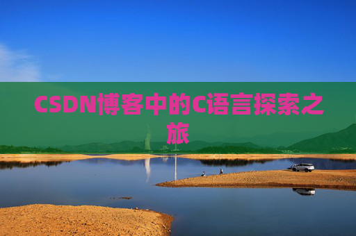 CSDN博客中的C语言探索之旅