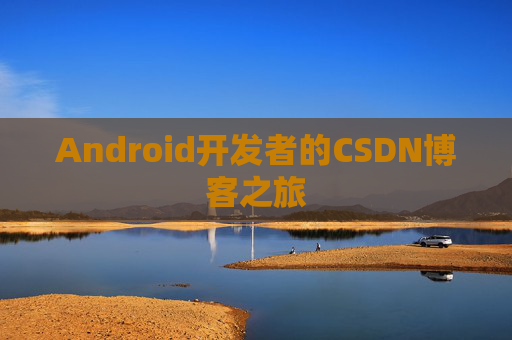 Android开发者的CSDN博客之旅