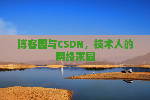 博客园与CSDN，技术人的网络家园